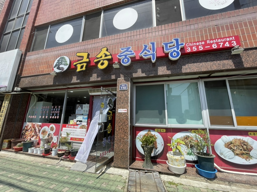 금송중식당 이미지