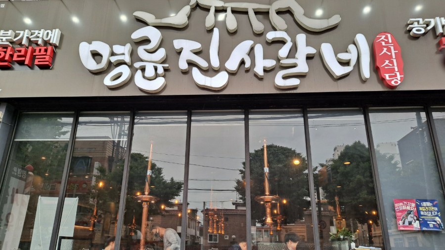신진숯불갈비 이미지