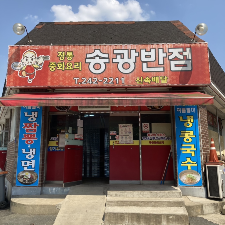 송광반점 이미지