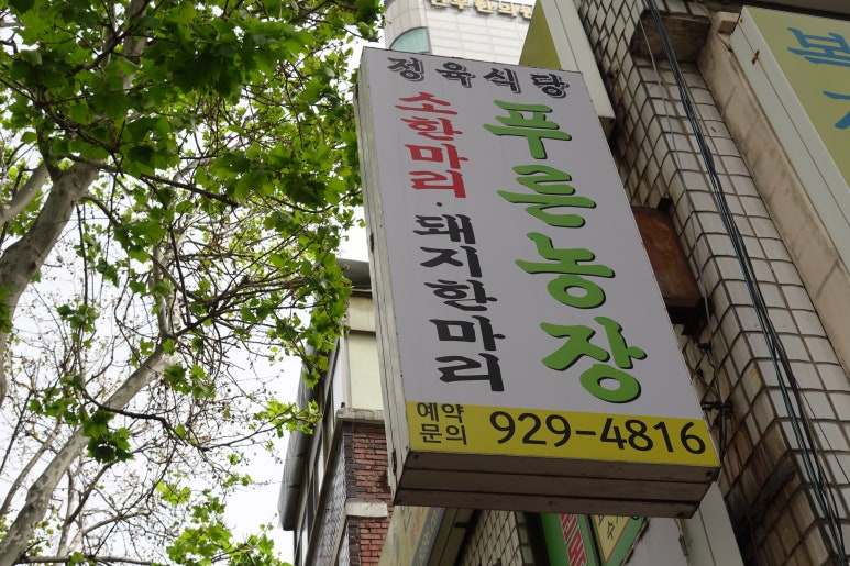 푸른농장정육식당 이미지