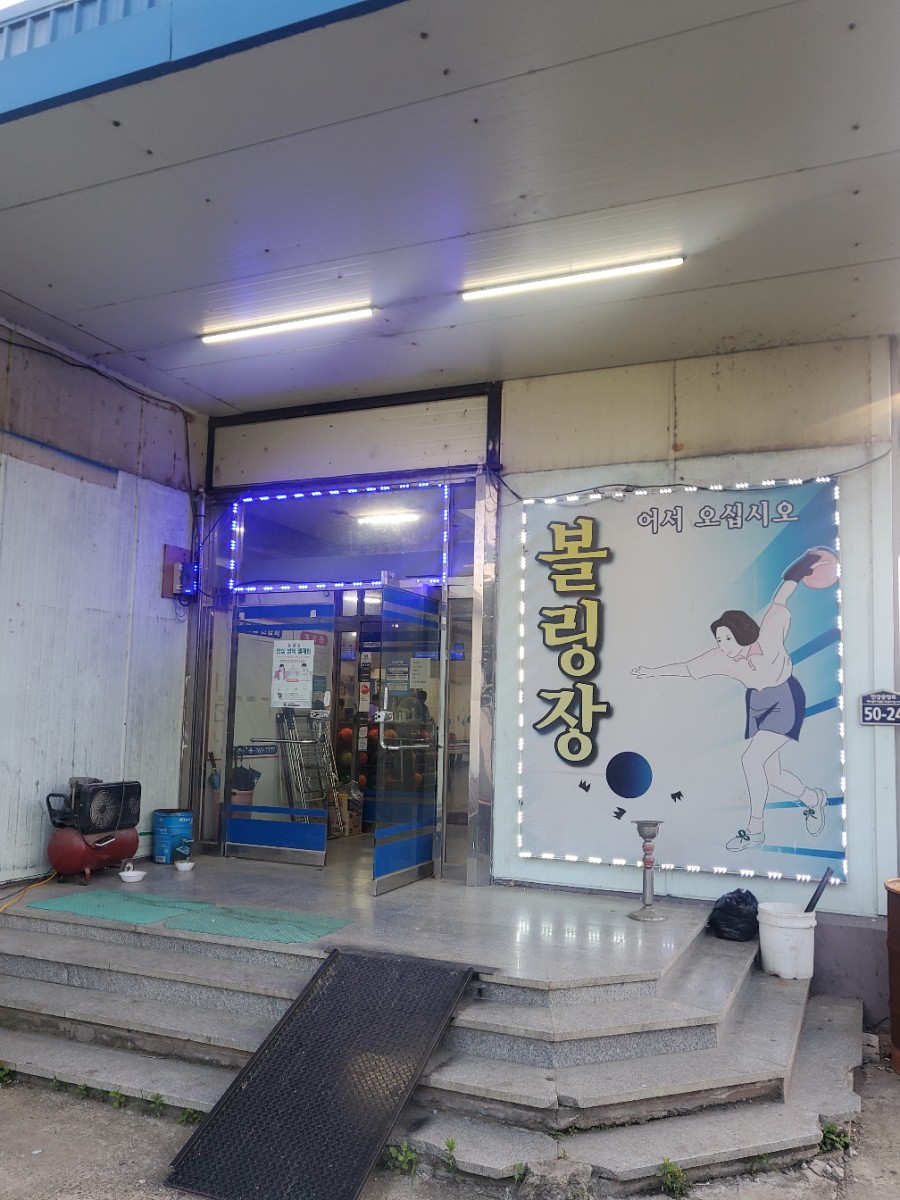 안강볼링장 이미지