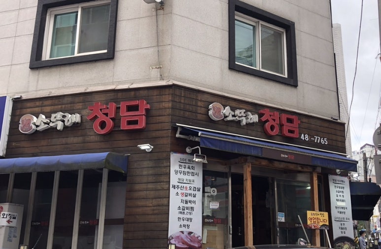 소뚜레청담 이미지