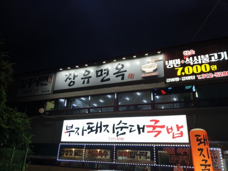 장유면옥 이미지