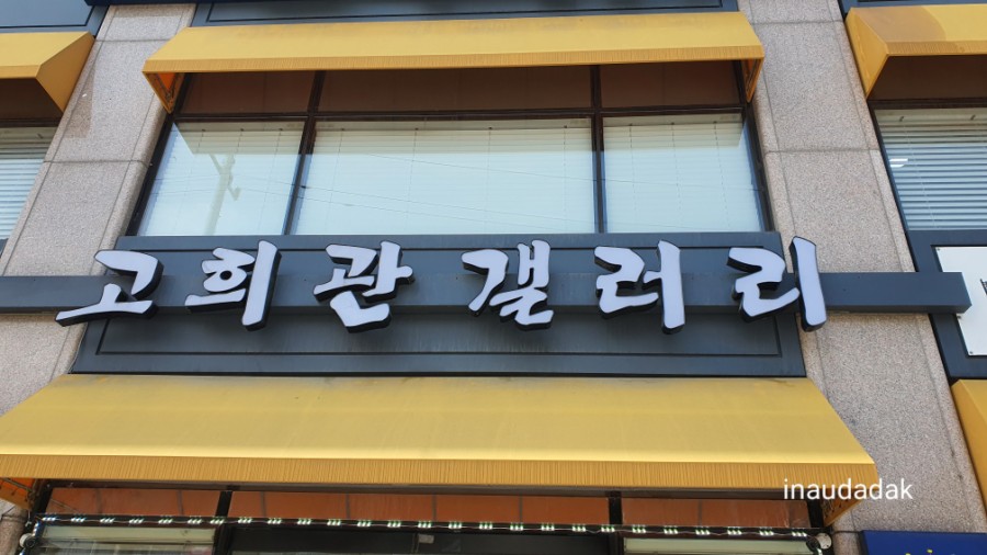 고희관갤러리 이미지