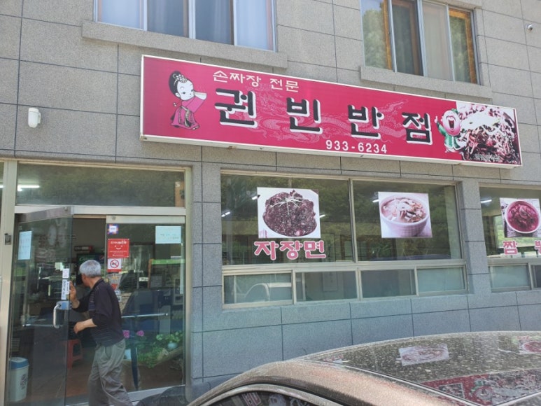 권빈반점 이미지
