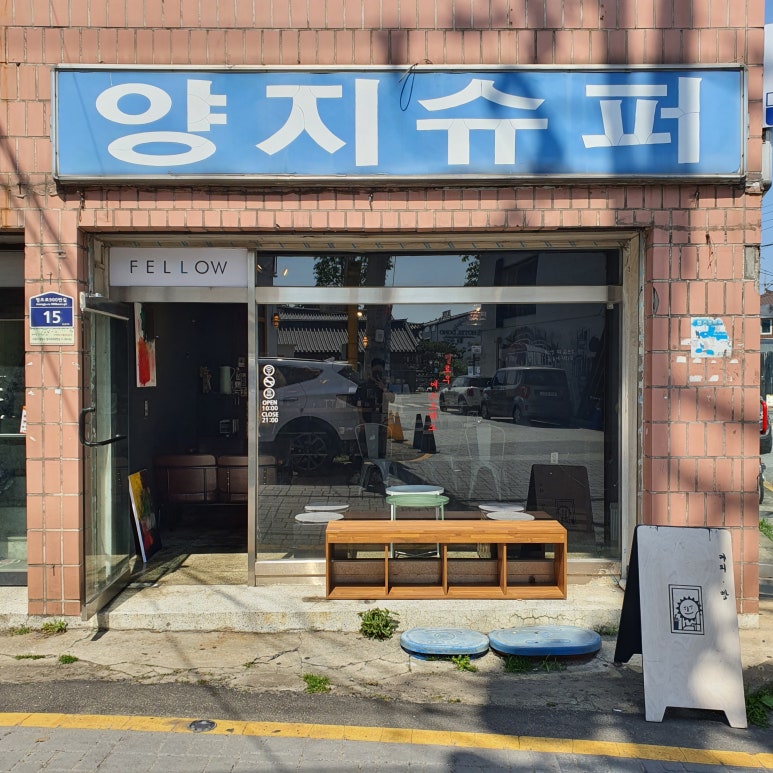 양지슈퍼 이미지