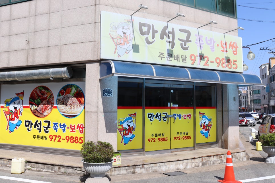 만석군족발 이미지