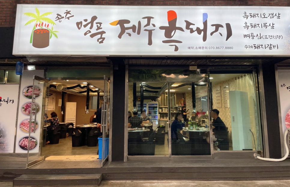 송추명품제주흑돼지 이미지