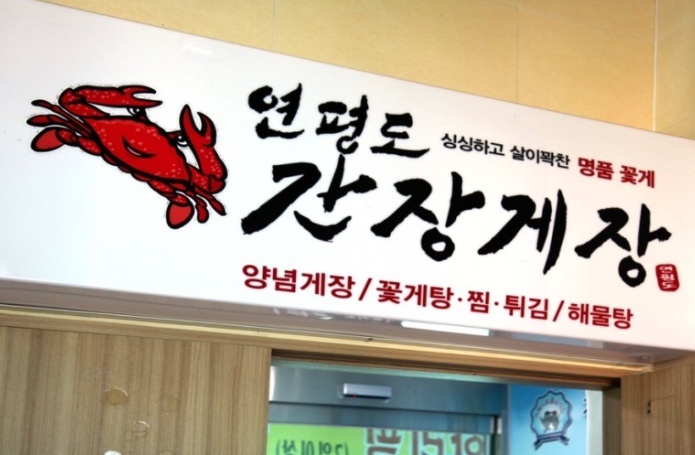간장게장장어구이 이미지
