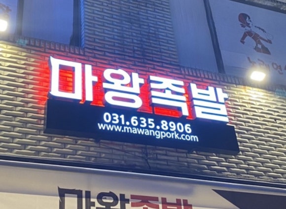 마왕족발창전점 이미지
