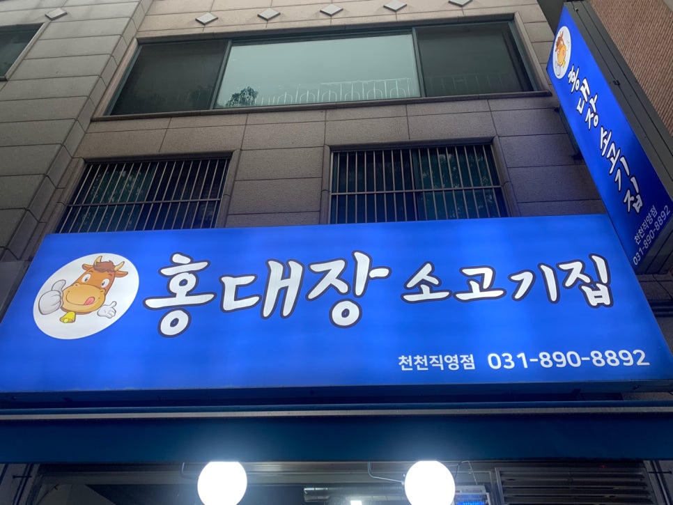 홍대장소고기집 천천직영점 이미지
