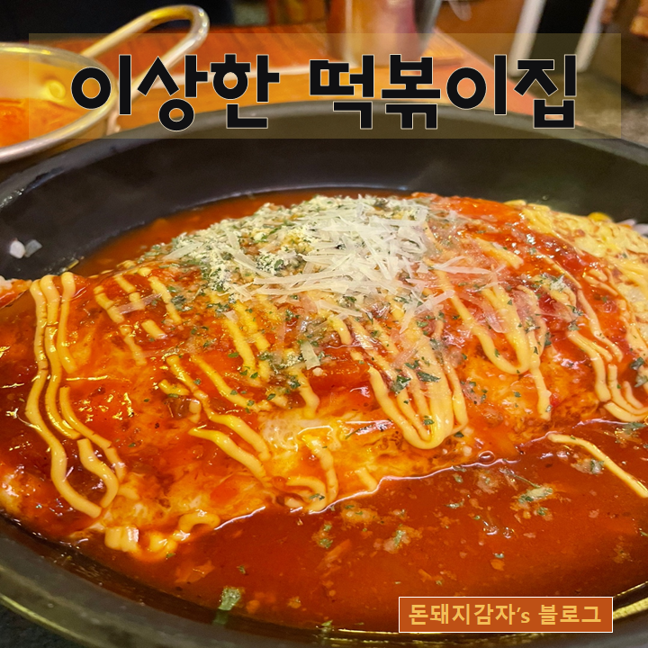 이상한떡볶이집 이미지