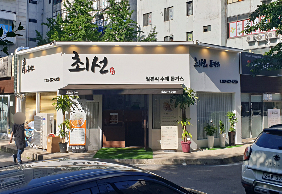 최선돈카츠 이미지