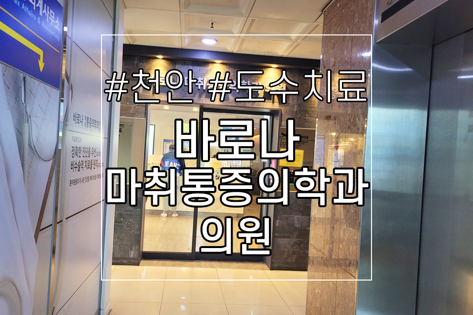 바로나마취통증의학과의원 이미지