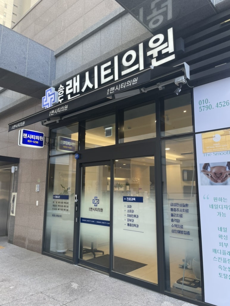 송도랜시티의원 이미지