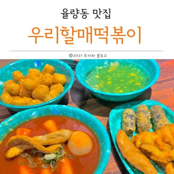 우리할매 떡볶이 청주율량점 이미지