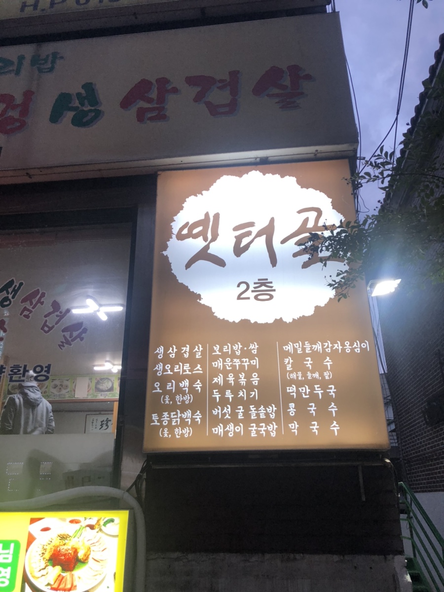 옛터골 이미지