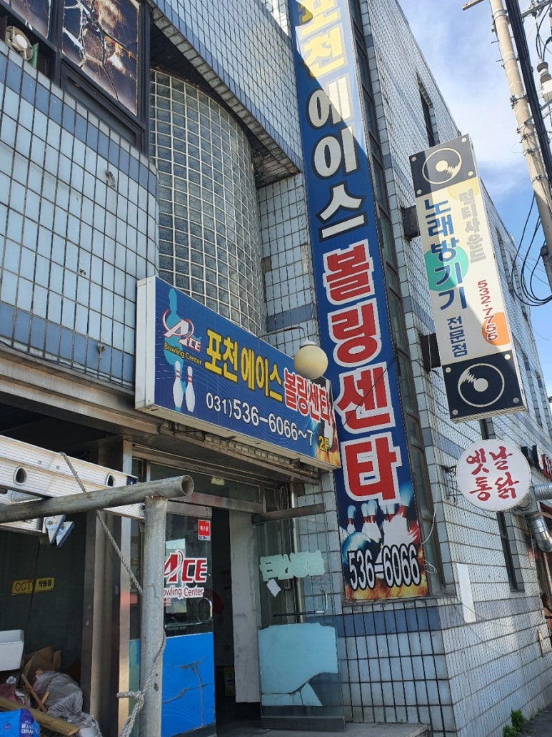포천에이스볼링장센타 이미지