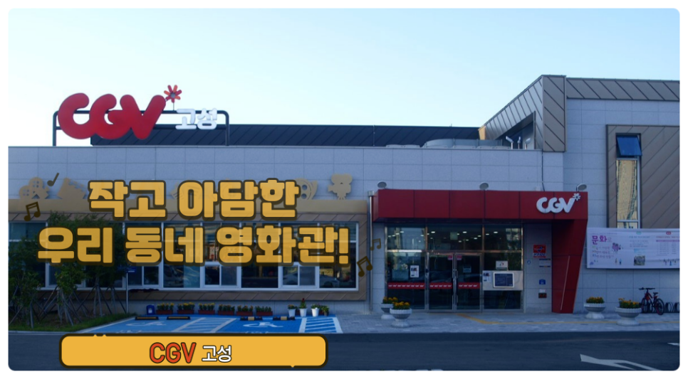 CGV고성 작은영화관 이미지