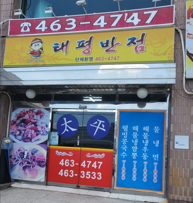 태평반점 이미지