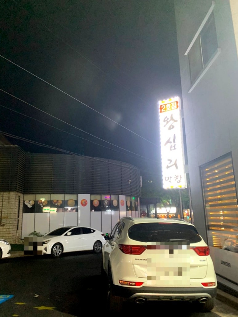 왕십리막창 2호점 이미지