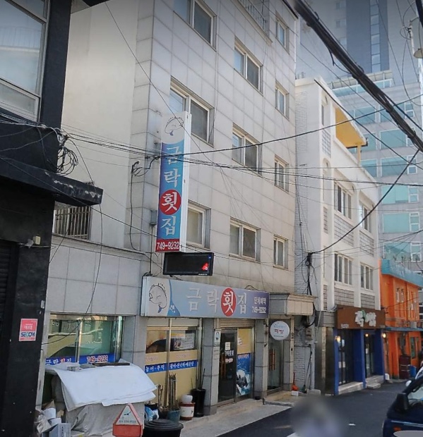금락횟집 이미지
