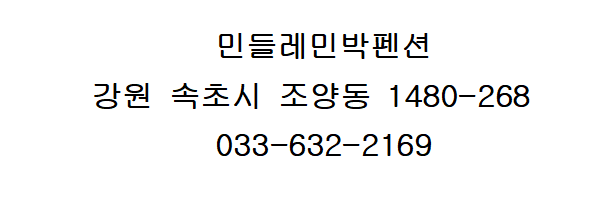 민들레펜션민박 이미지