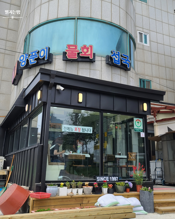 진보양푼이물회 이미지