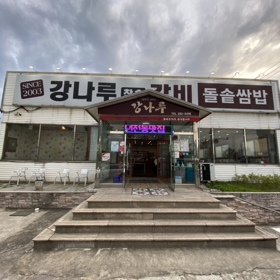 강나루참숯갈비 이미지