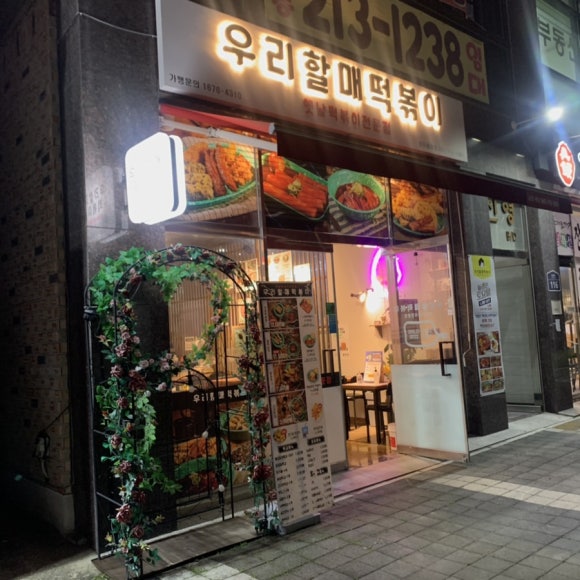 우리할매 떡볶이 청주율량점 이미지