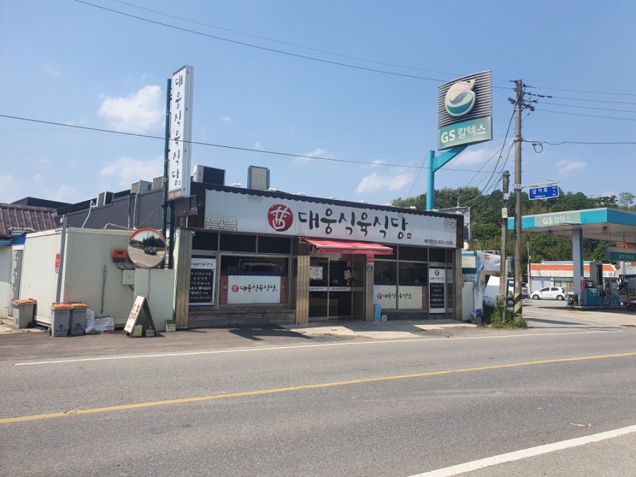 대웅식육식당 이미지