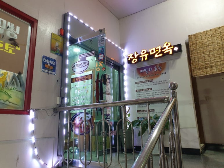 장유면옥 이미지