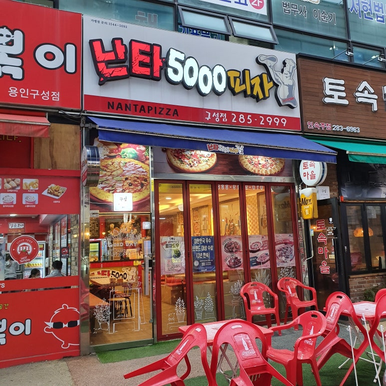 난타5000피자용인 이미지