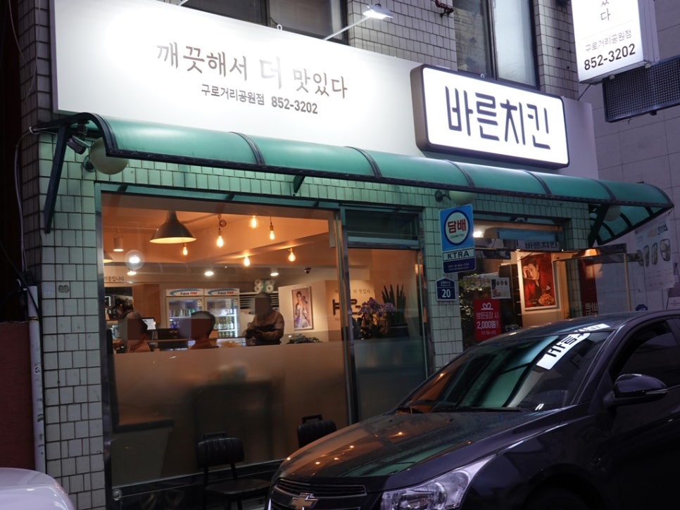 바른치킨 구로거리공원점 이미지