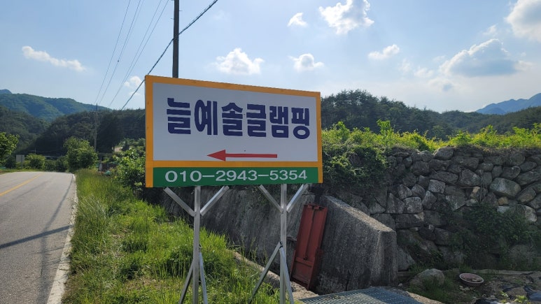 늘예솔 글램핑 이미지