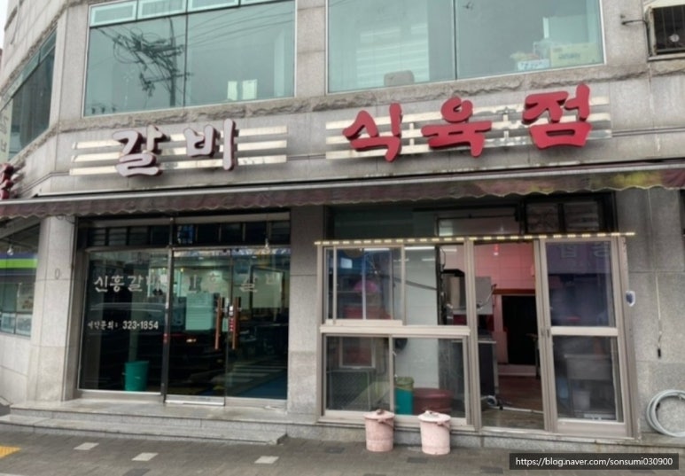 신흥식육점 이미지