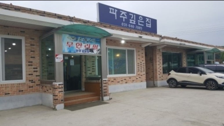파주깊은집 이미지