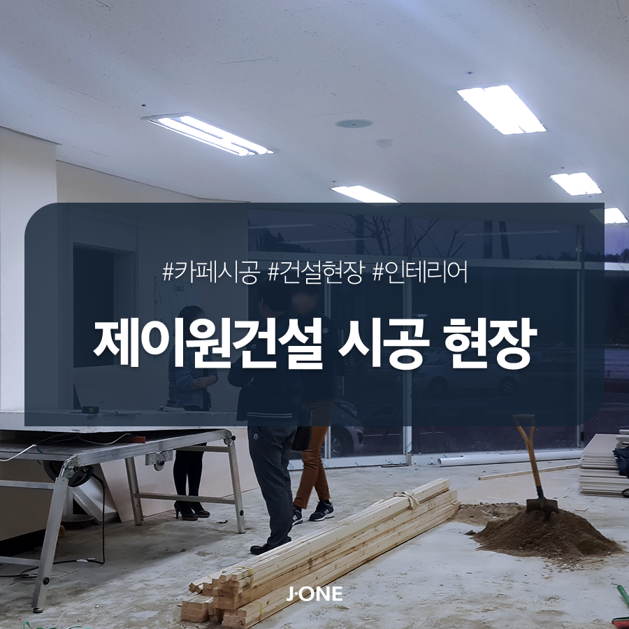 제이원건설 이미지