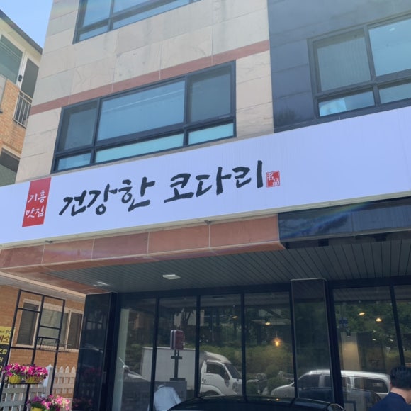 기흥맛집건강한코다리 이미지