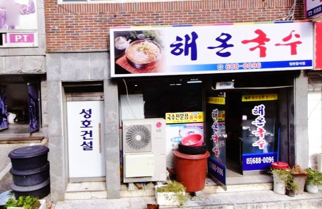해온국수 이미지