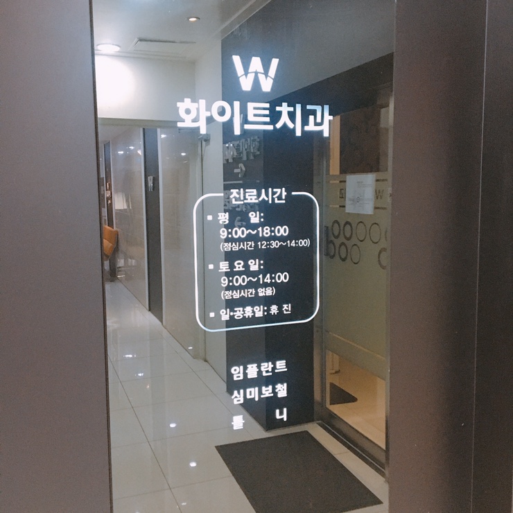 W화이트치과의원 이미지