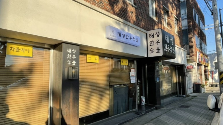 태성한우숯불 이미지
