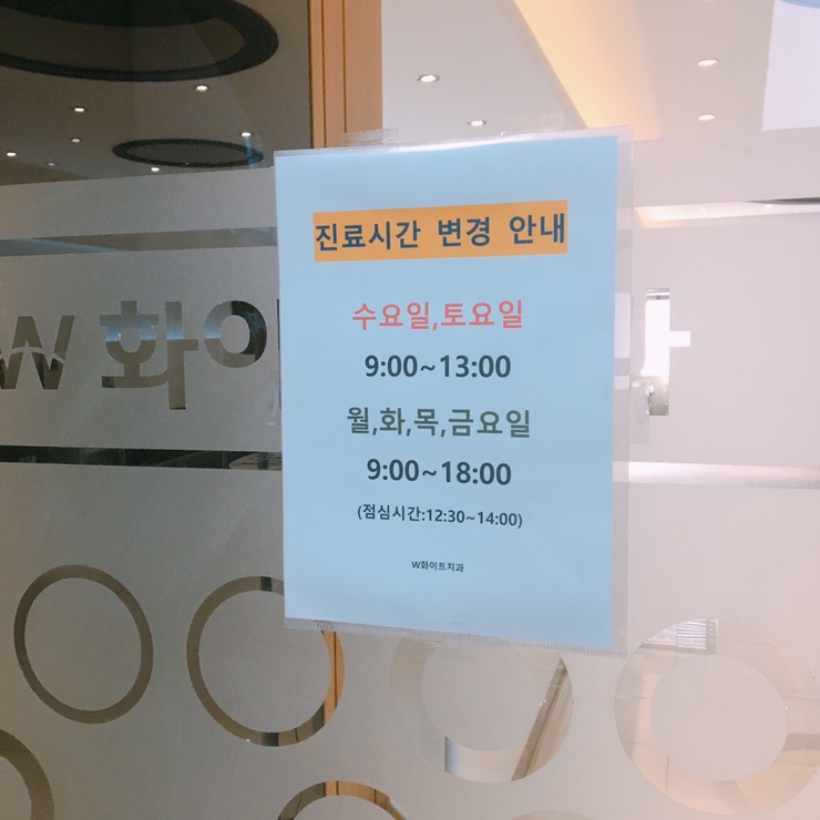 W화이트치과의원 이미지