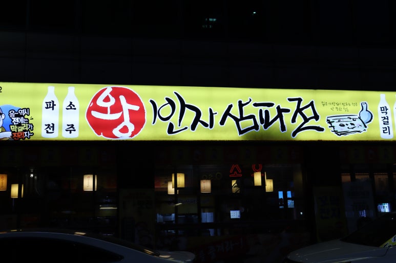왕빈자삼파전 이미지
