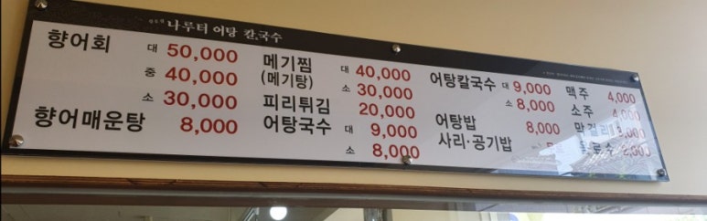 경호강나루터어탕칼국수 이미지