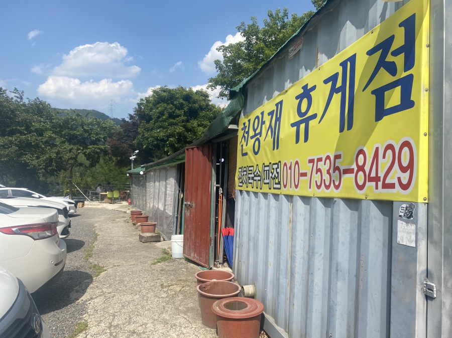 산휴게점 이미지