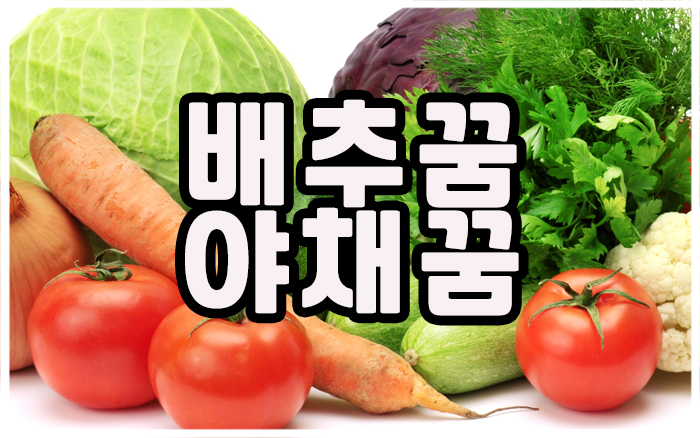 생생청과야채 이미지