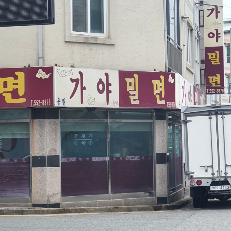 용원가야밀면 이미지