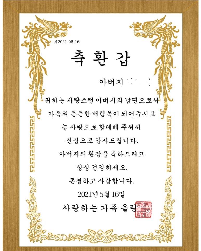 아빠 환갑 기념 감사장 케이크와 환갑 현수막 축하문구 제작기 feat. 쑥스러웠던 감사장 문구 : 네이버 블로그