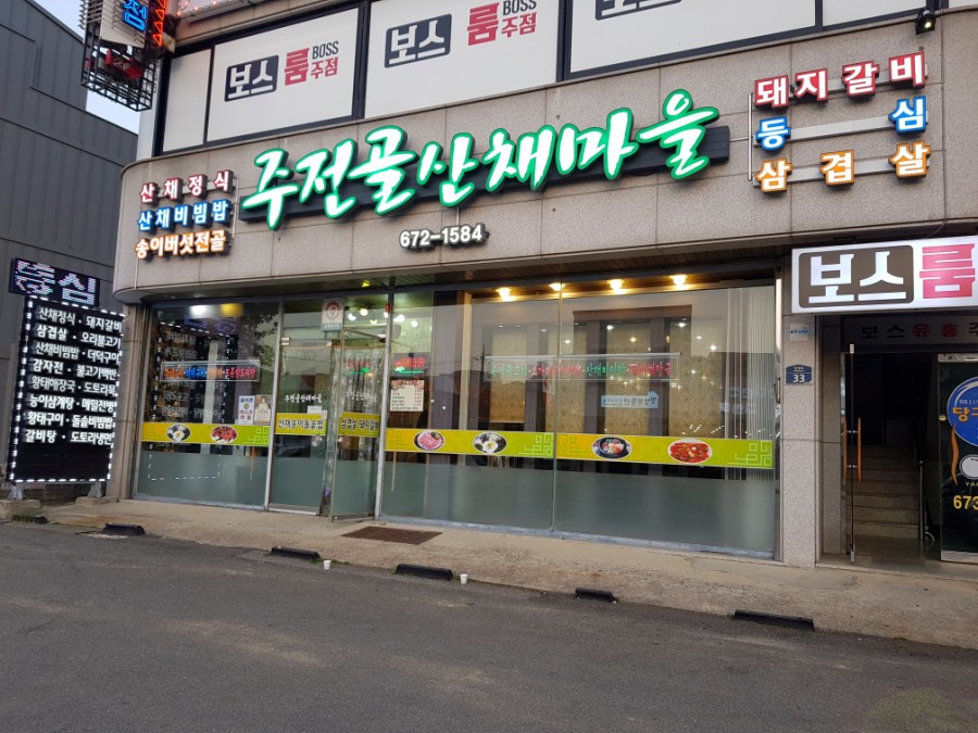 주전골산채마을 이미지